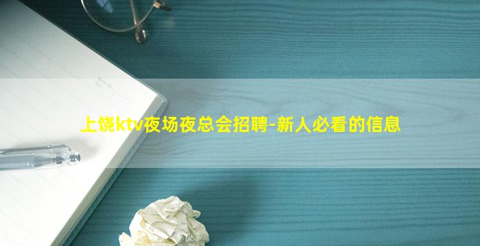 上饶ktv夜场夜总会招聘-新人必看的信息